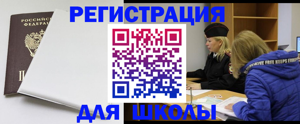 временная регистрация для школы в Нарткале